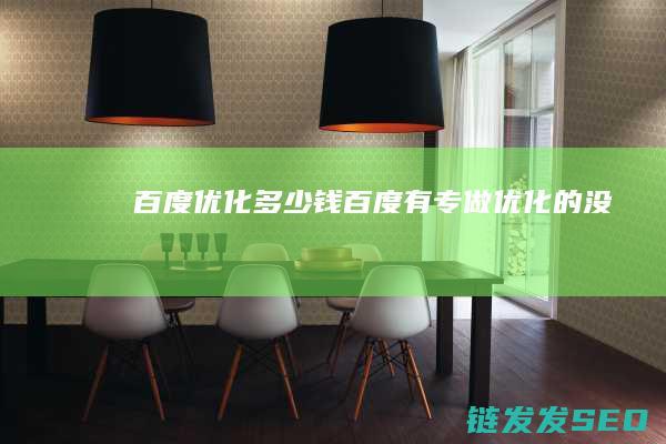 百度优化多少钱 (百度有专做优化的没)