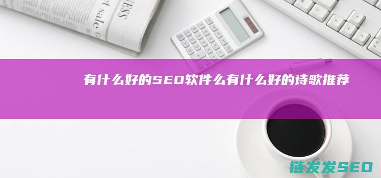 有什么好的软件么有什么好的诗歌推荐