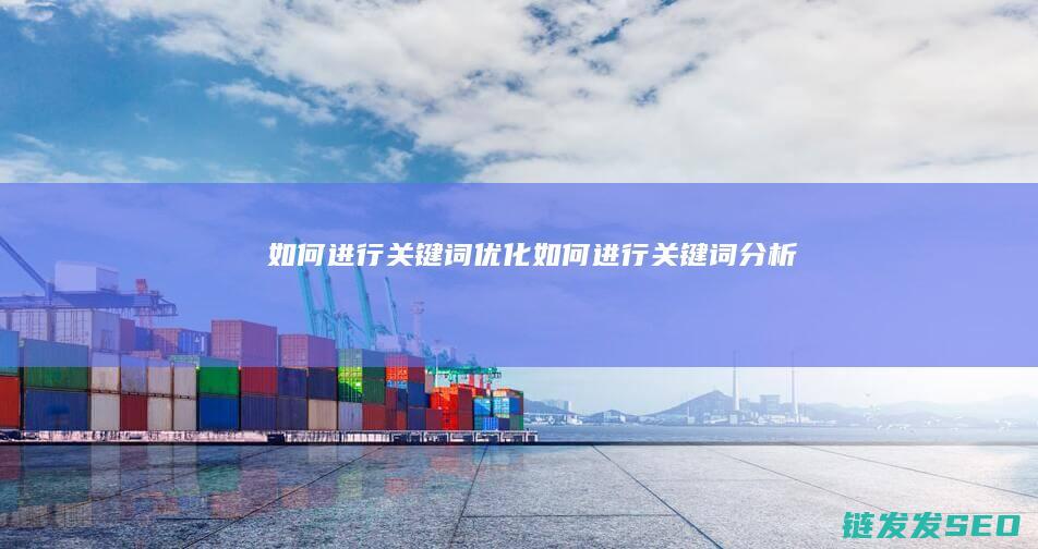 如何进行关键词优化 (如何进行关键词分析)