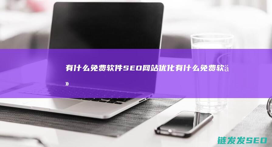 有什么免费软件网站有什么免费软件