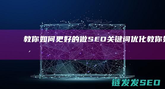 教你如何更好的做SEO关键词优化 (教你如何更好的选购橡胶地板)