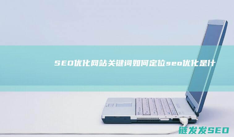 SEO优化网站关键词如何定位 (seo 优化是什么)