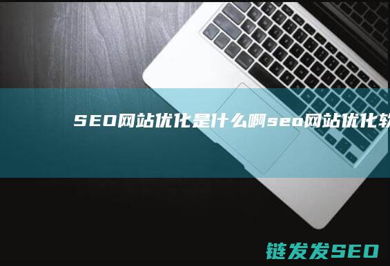 SEO网站是什么啊seo网站软件