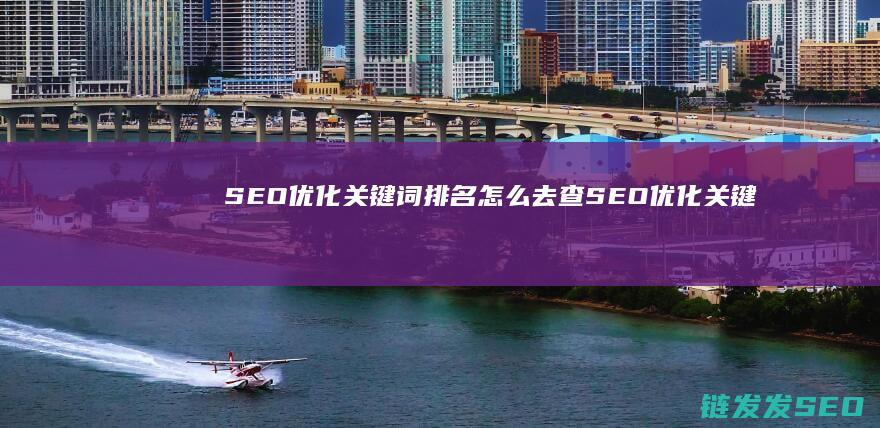 SEO优化关键词排名怎么去查 (SEO优化关键词之网站内容优化)