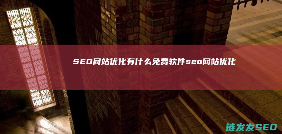 SEO网站优化 有什么免费软件 (seo网站优化软件)