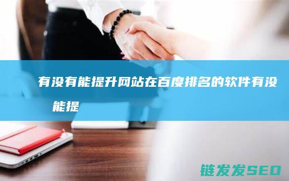 有没有能提升网站在百度排名的软件 (有没有能提升音质的软件)