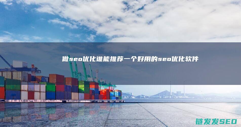 做seo优化谁能推荐一个好用的seo优化软件啊 (seo如何做优化)