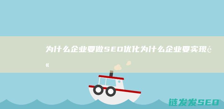 为什么企业要做SEO优化 (为什么企业要实现高收益读后感)