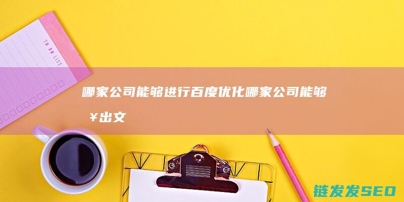 哪家公司能够进行百度优化 (哪家公司能够查出文档中的重复句子)