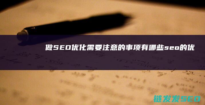 做SEO优化需要注意的事项有哪些 (seo的优化流程)