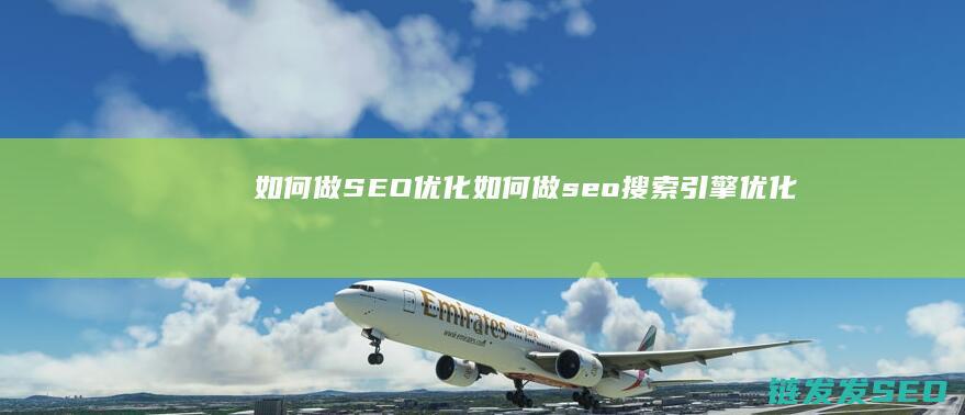 如何做SEO优化 (如何做seo搜索引擎优化)