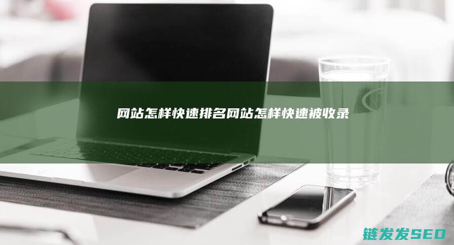 网站怎样快速排名 (网站怎样快速被收录)