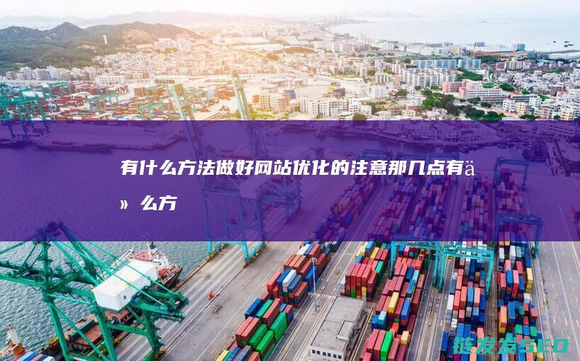 有什么方法 做好网站优化的注意那几点 (有什么方法做春梦)