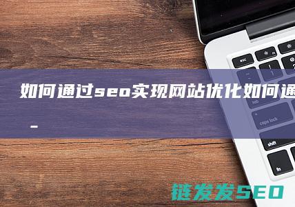如何通过seo实现网站优化 (如何通过色环判断电阻阻值)