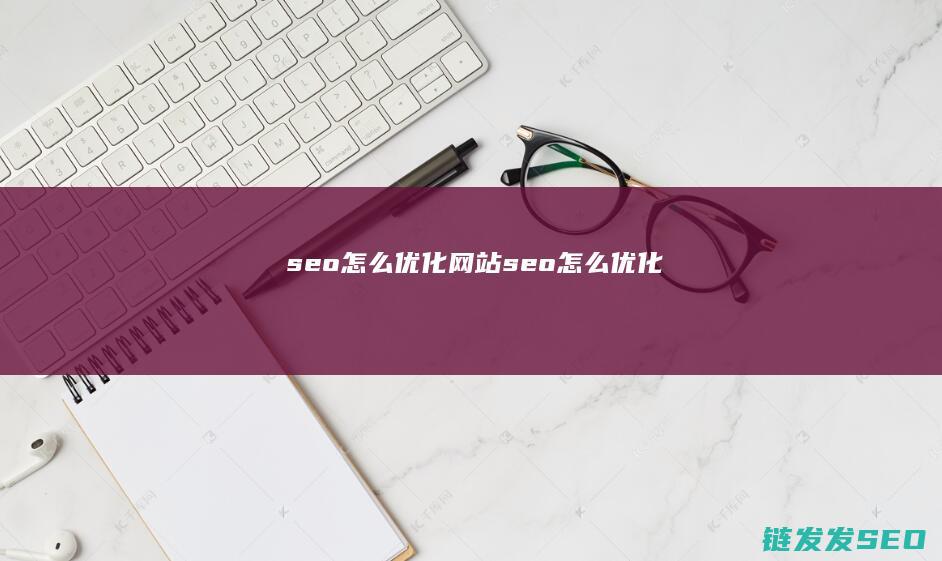 seo怎么<a href=