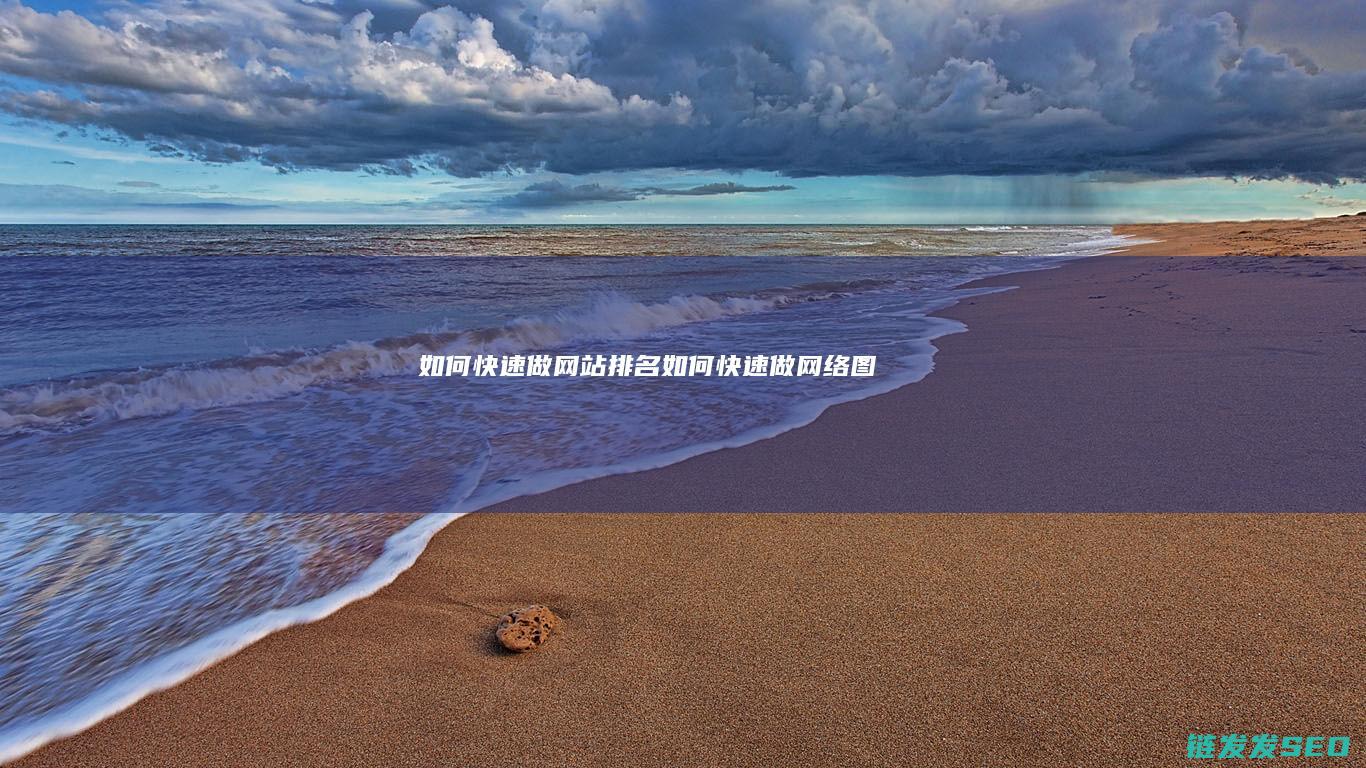 如何快速做网站排名 (如何快速做网络图)