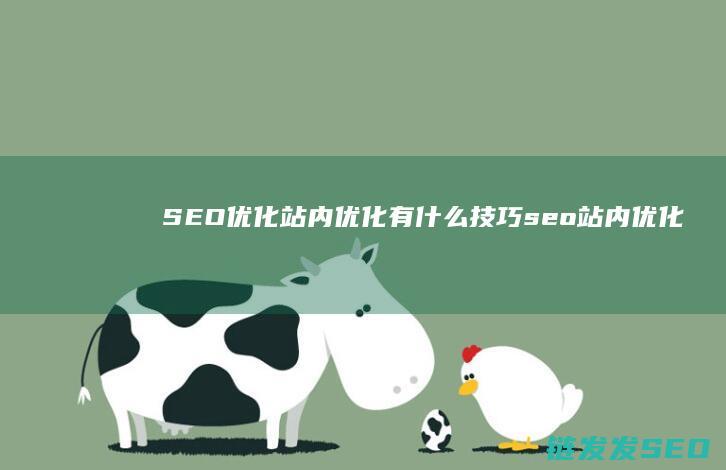 SEO优化站内优化有什么技巧 (seo站内优化流程)