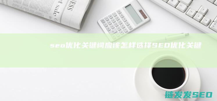 seo优化关键词应该怎样选择 (SEO优化关键词分类)