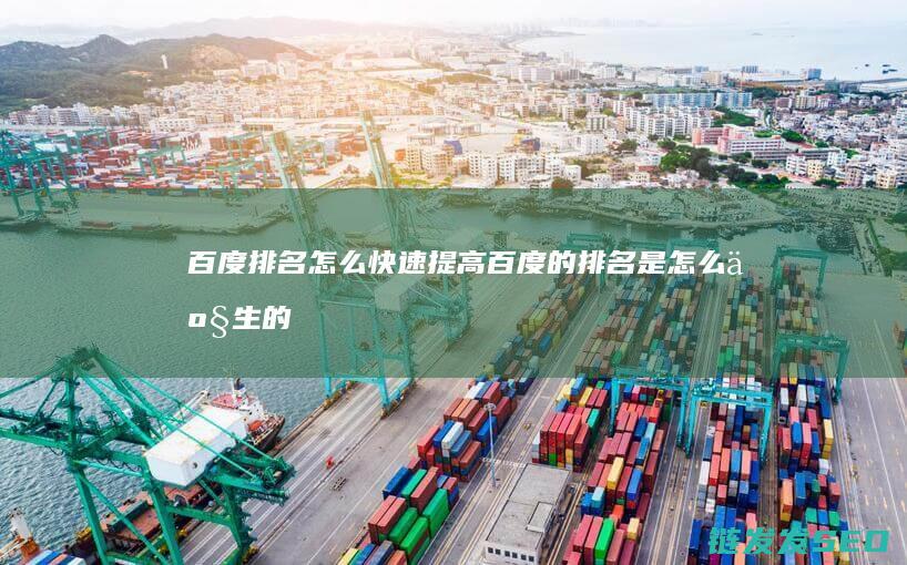 百度排名怎么快速提高 (百度的排名是怎么产生的)