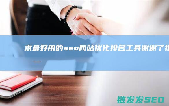求最好用的seo网站优化排名工具 谢谢了 推荐一下 (求最好用的遮瑕膏排行榜)