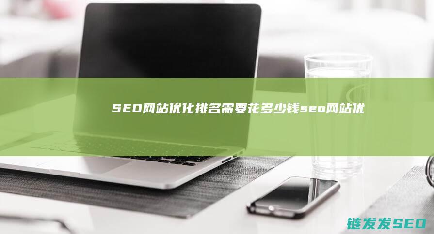 SEO网站优化需要花多少钱网站优