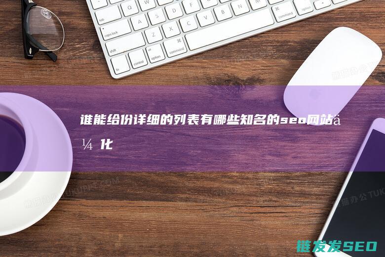 谁能给份详细的列表 有哪些知名的seo网站优化公司哦