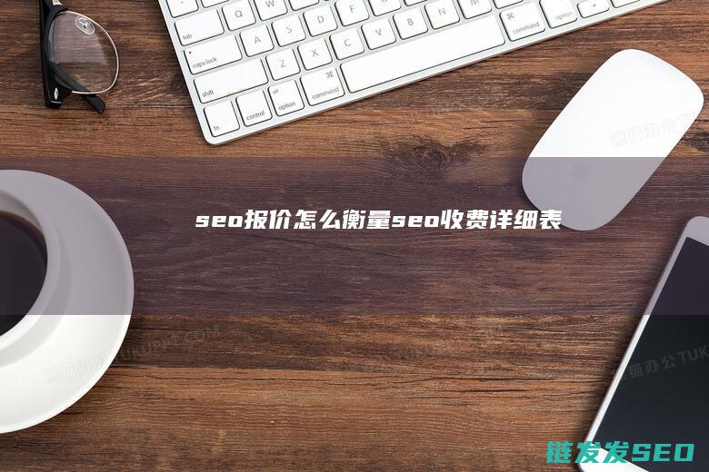 seo报价怎么衡量 (seo收费详细表)