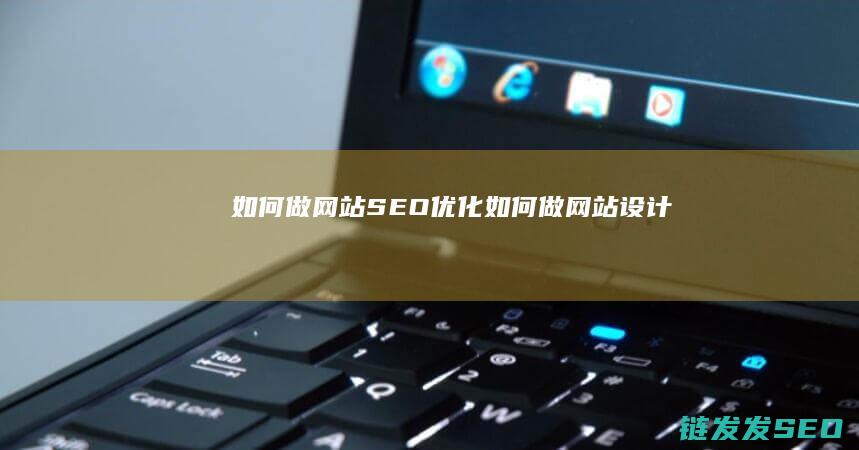 如何做网站SEO优化 (如何做网站设计)