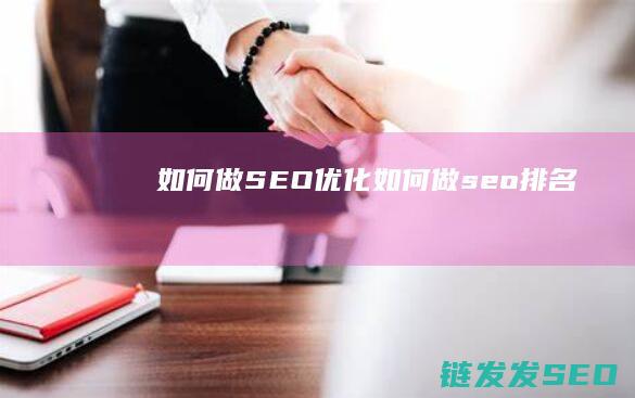 如何做SEO优化 (如何做seo,排名)