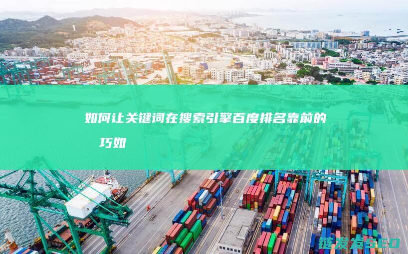 如何让关键词在搜索引擎百度排名靠前的技巧 (如何让关键词收录)