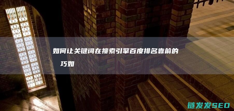 如何让关键词在搜索引擎百度排名靠前的技巧 (如何让关键词上热门)
