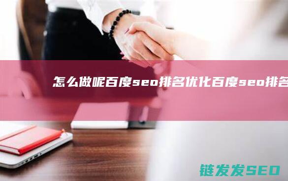 怎么做呢 百度seo排名优化 百度seo排名 (怎样制作百度)