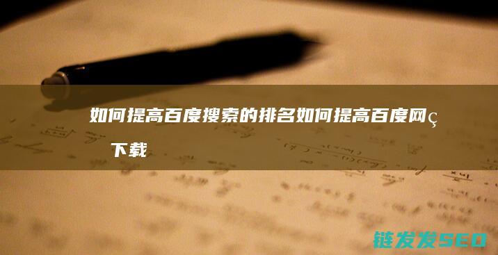 如何提高百度搜索的排名 (如何提高百度网盘下载速度)
