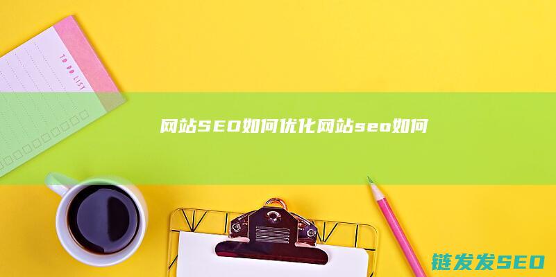 SEO如何优化seo如何