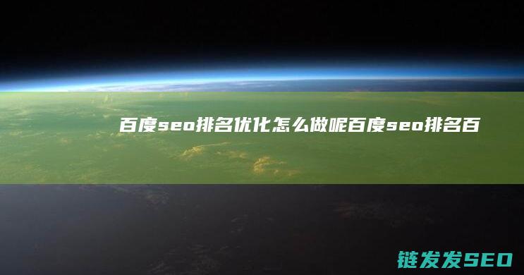 百度seo排名优化 怎么做呢 百度seo排名 (百度seo排名优化)