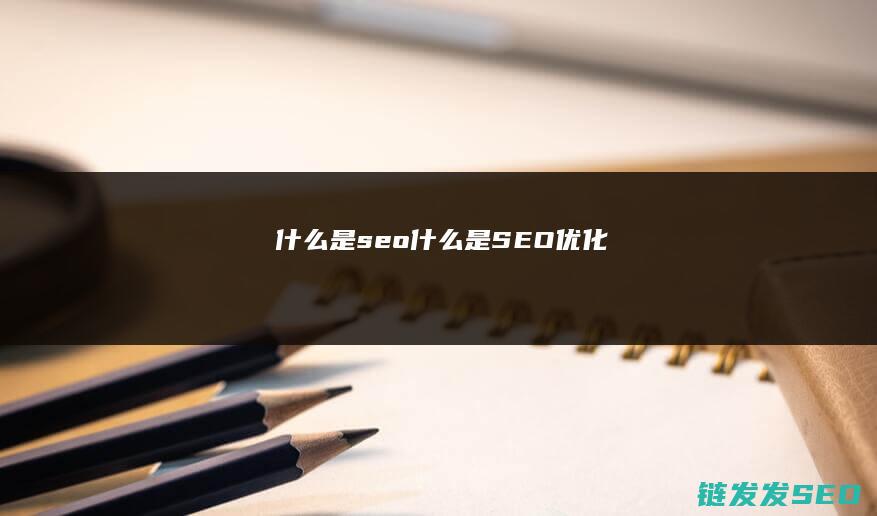 什么是seo (什么是SEO优化)
