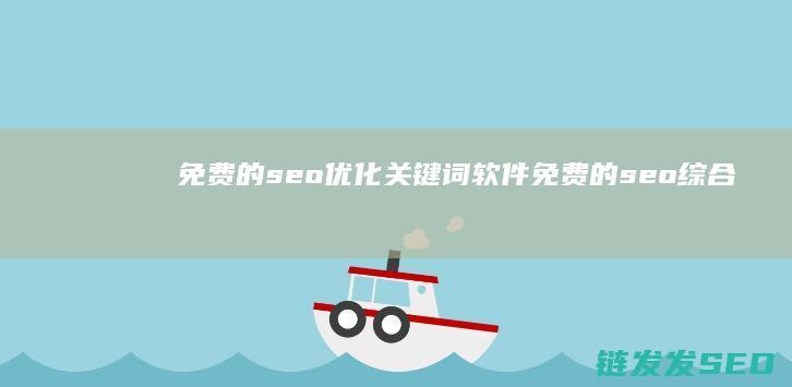 免费的seo优化关键词软件 (免费的seo综合查询网站)