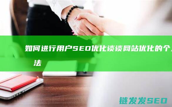 如何进行用户SEO优化 谈谈网站优化的个人看法 (如何进行用户分析)