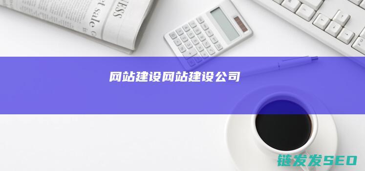 网站建设 (网站建设公司)