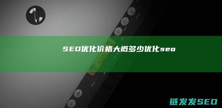 优化价格大概多少优化seo