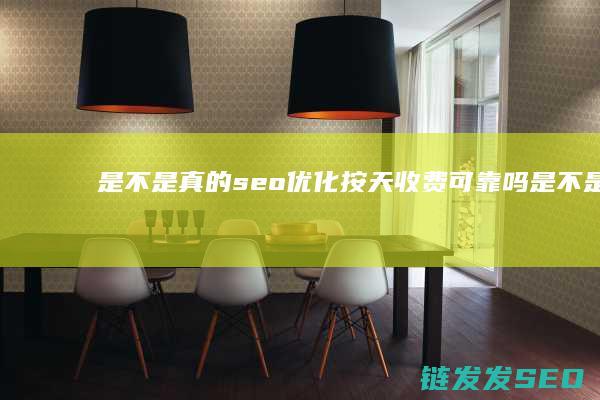 是不是真的 seo优化按天收费可靠吗 (是不是真的杀生多了会短命吗)