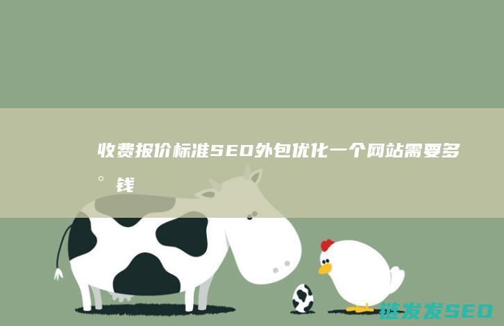 收费报价标准SEO外包一个需要多少钱