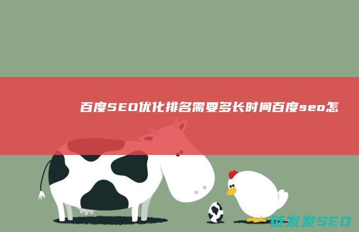 百度SEO优化排名需要多长时间 (百度seo怎么样优化)