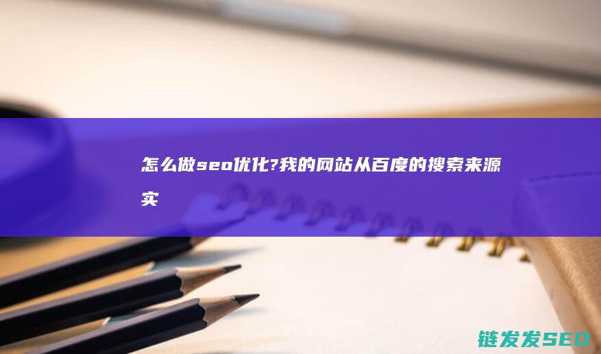做?我的从百度的搜索来源实