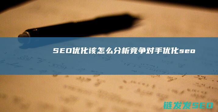 SEO优化 该怎么分析竞争对手 (优化 seo)