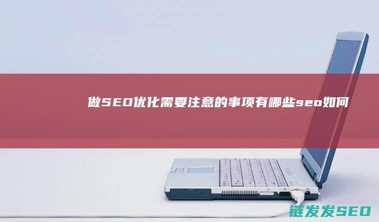做优化需要注意的事项有哪些seo如何