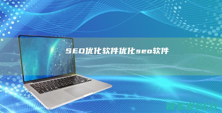 SEO优化软件 (优化seo软件)