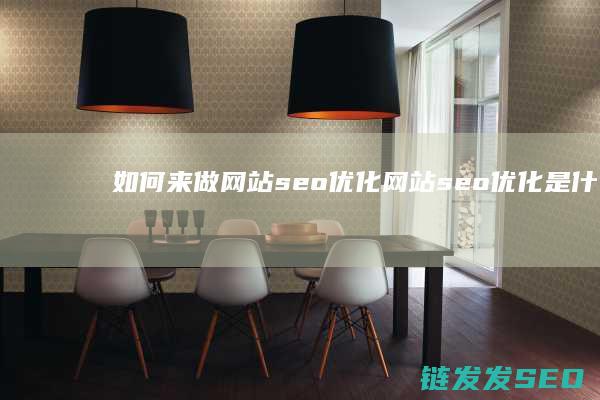 如何来做网站seo优化 网站seo优化是什么 (如何来做网站排名优化)