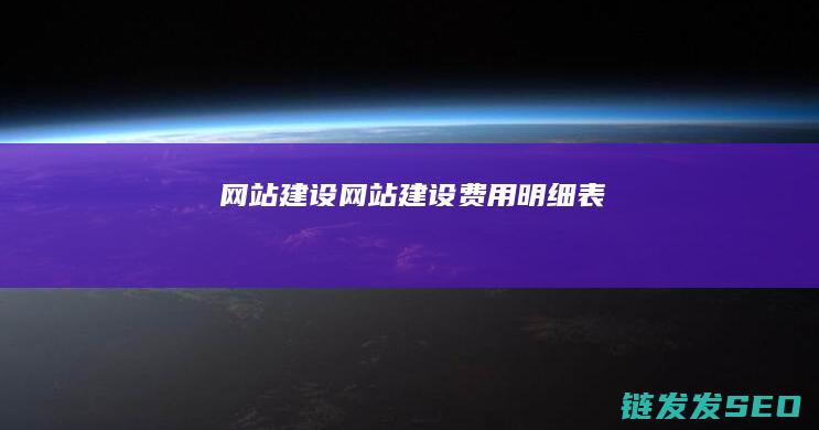 网站建设 (网站建设费用明细表)