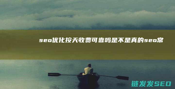 seo优化按天收费可靠吗 是不是真的 (seo常用优化技巧)